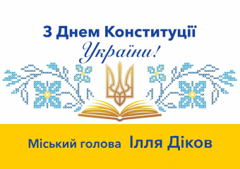 З Днем Конституції України!